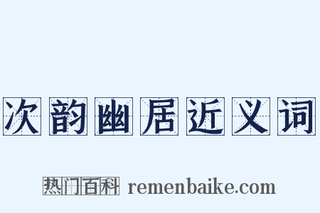 次韵幽居近义词是什么意思的图片